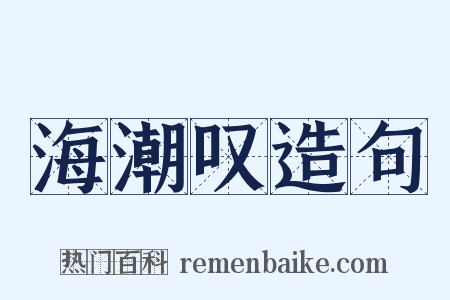 海潮叹造句是什么意思的图片